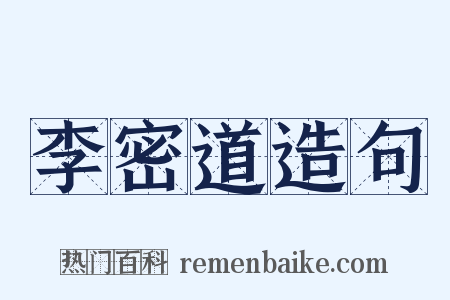 李密道造句是什么意思的图片